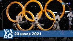 Новости США за минуту: открытие Олимпиады-2020