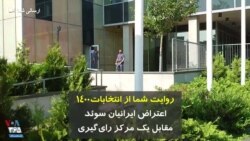 روایت شما از انتخابات۱۴۰۰ | اعتراض ایرانیان سوئد مقابل یک مرکز رای‌گیری