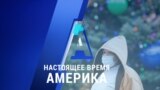 «Настоящее время. Америка» – 11 декабря 2020