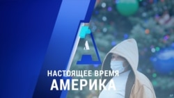 «Настоящее время. Америка» – 11 декабря 2020