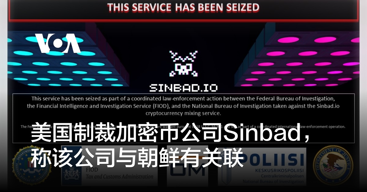 美国制裁加密币公司Sinbad，称该公司与朝鲜有关联