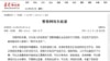中共黨刊：警惕網路負能量 三低網民宜斷網