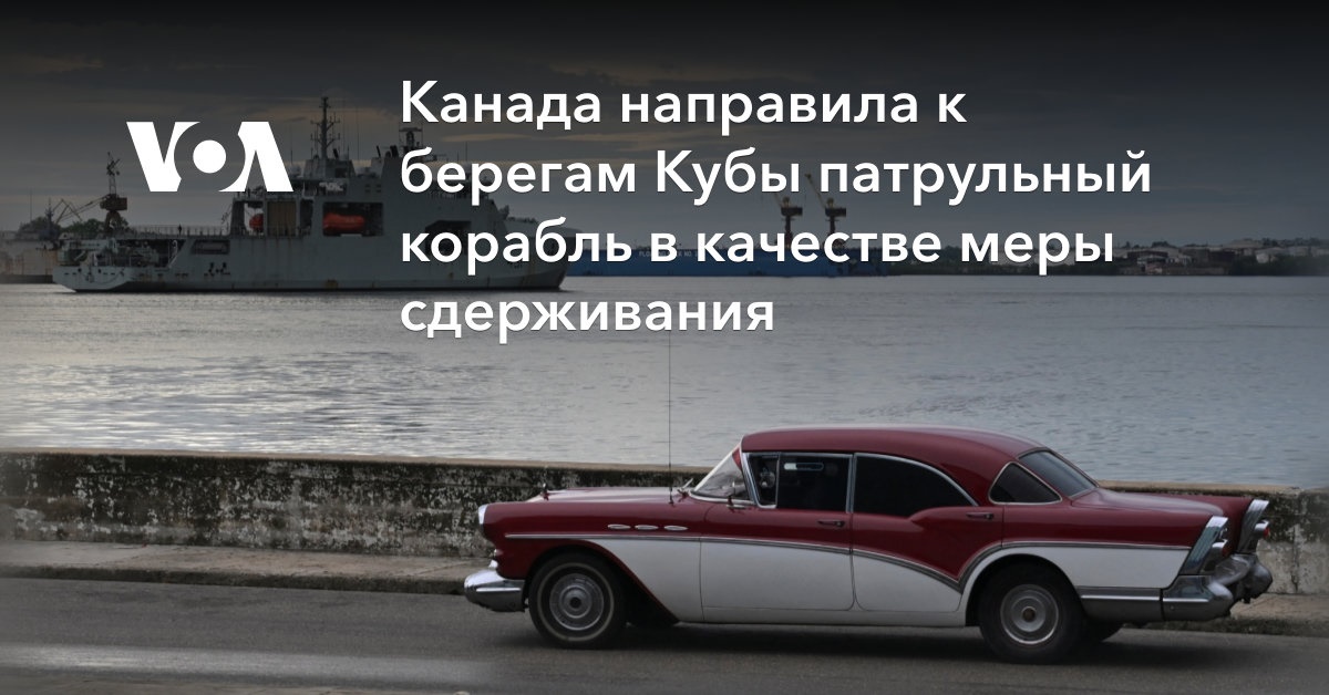 Канада направила к берегам Кубы патрульный корабль в качестве меры сдерживания