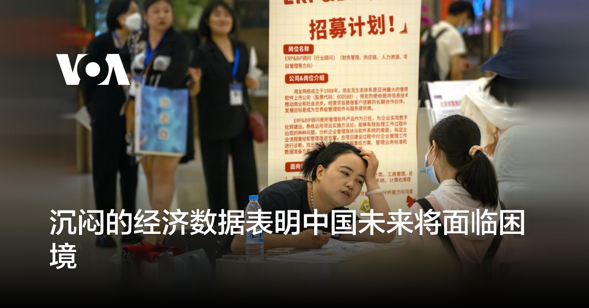 沉闷的经济数据表明中国未来将面临困境