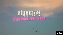 ខ្សែ​ភាពយន្ត​ឯកសារ​«‍តម្លៃ​កូន​ក្រមុំ»​បង្ហាញ​ពី​ការ​ជួញដូរ​មនុស្ស ដែល​ស្ត្រី​ខ្មែរ​ម្នាក់​ត្រូវ​បាន​បោកប្រាស់​ឲ្យ​រៀបការ​ជាមួយ​នឹង​បុរស​ជនជាតិ​ចិន​ម្នាក់ ហើយ​ត្រូវ​បាន​បង្ខំ​ឲ្យ​ធ្វើការ​ដូច​ទាសករ​នៅ​ប្រទេស​ចិន។ ជនរងគ្រោះ​បាន​រងគ្រោះ​ទាំង​អំពើ​ហិង្សា​លើ​រ