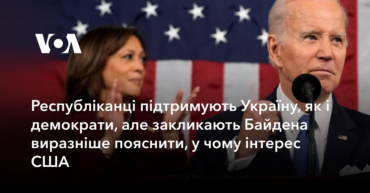 Республіканці підтримують Україну, як і демократи, але закликають ...