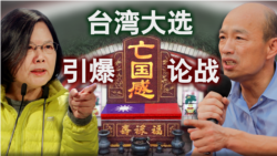 海峡论谈：台湾总统大选引爆“亡国感” 论战