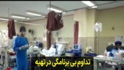 تداوم بی برنامگی در تهیه واکسن و افزایش شمار جانباختگان کرونا در ایران
