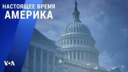 «Настоящее время. Америка» – 6 октября 2021