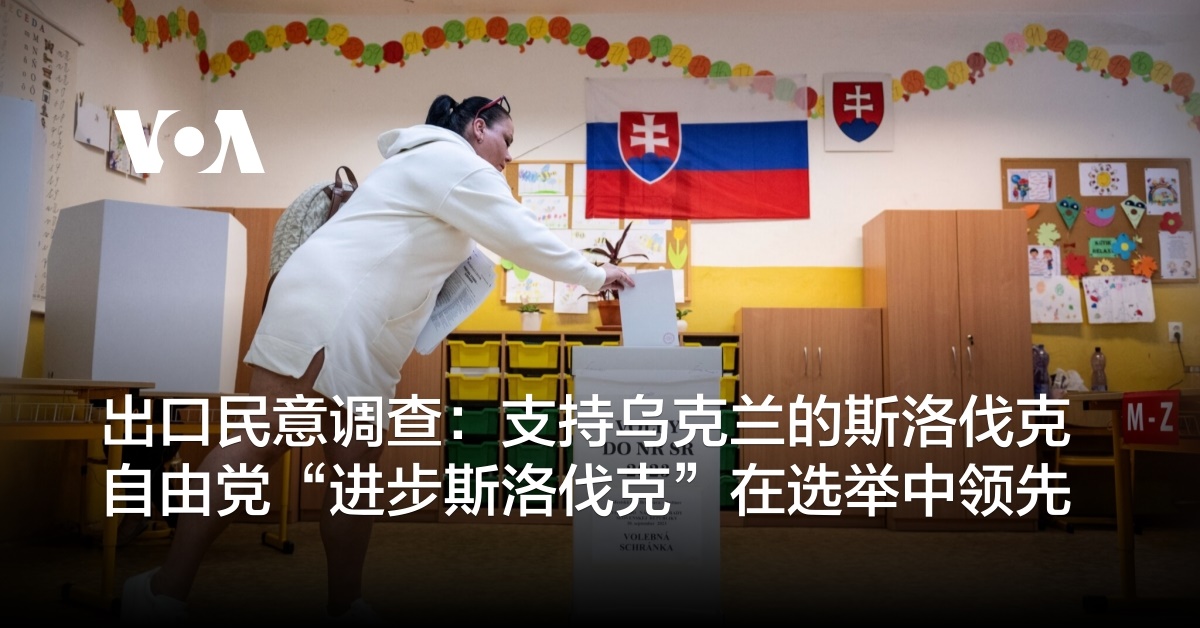 出口民意调查：支持乌克兰的斯洛伐克自由党“进步斯洛伐克”在选举中领先