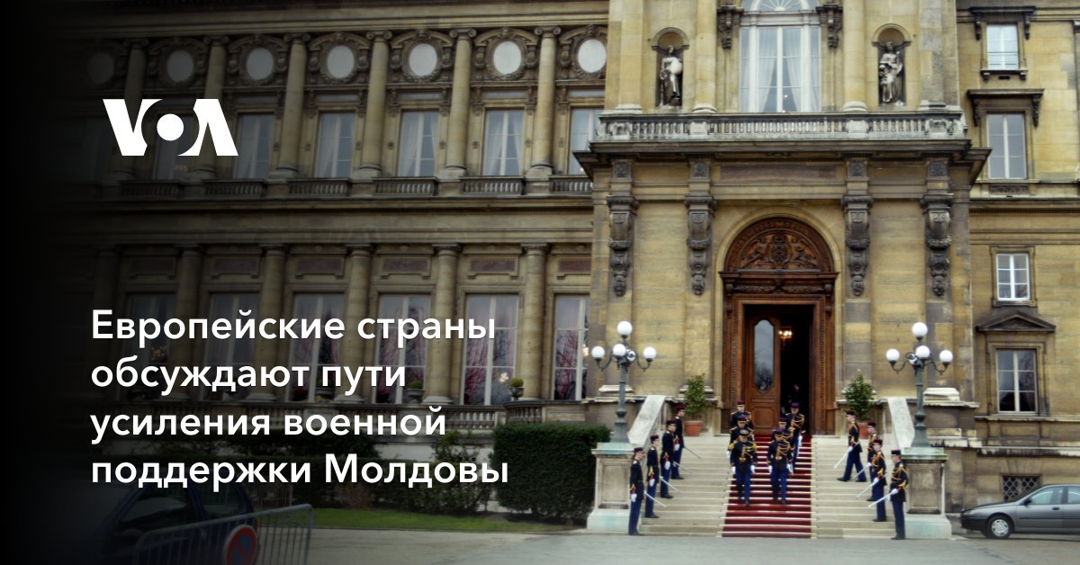 Европейские страны обсуждают пути усиления военной поддержки Молдовы