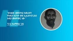 የኢትዮጵያ የገንዘብ ቅየራ ውሳኔ በምጣኔ ሀብት ባለሙያ ዐይን