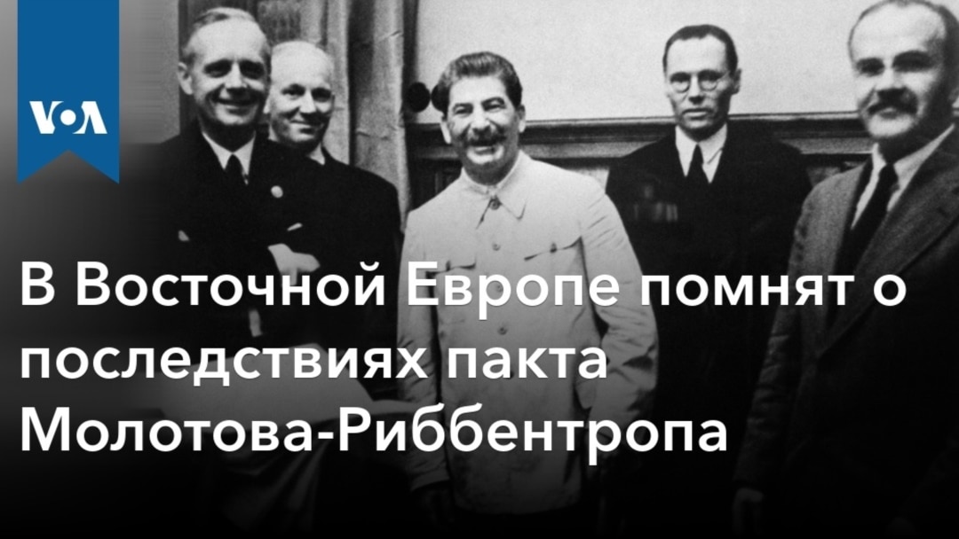 В Восточной Европе помнят о последствиях пакта Молотова-Риббентропа