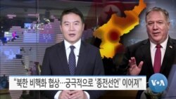 [VOA 뉴스] “북한 비핵화 협상…궁극적으로 ‘종전선언’ 이어져”