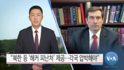 [VOA 뉴스] “북한 등 ‘해커 피난처’ 제공…각국 압박해야”