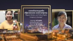 ហេឡូ​VOA ៖ ពលករ​​នៅ​កូរ៉េ​អាច​ធ្វើ​បាតុកម្ម​បាន​​ទូលំទូលាយ​ជាង​នៅ​កម្ពុជា