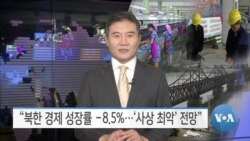 [VOA 뉴스] “북한 경제 성장률 -8.5%…‘사상 최악’ 전망”