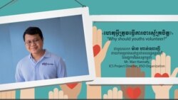 Hello VOA សំឡេង​ជំនាន់​ថ្មី៖ ការងារ​ស្ម័គ្រ​ចិត្ត​អាច​ជួយ​ឲ្យ​យុវជន​ងាយ​​ទទួល​បាន​ជោគជ័យ​ក្នុង​ការងារ