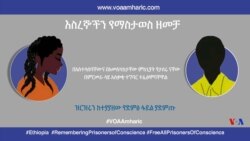 እስረኞችን የማስታወስ ዘመቻ