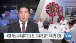 [VOA 뉴스] 북한 개성시 특별지원 결정…정무국 회의 이례적 공개 
