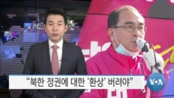 [VOA 뉴스] “북한 정권에 대한 ‘환상’ 버려야”