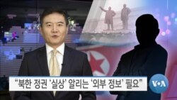[VOA 뉴스] “북한 정권 ‘실상’ 알리는 ‘외부 정보’ 필요”