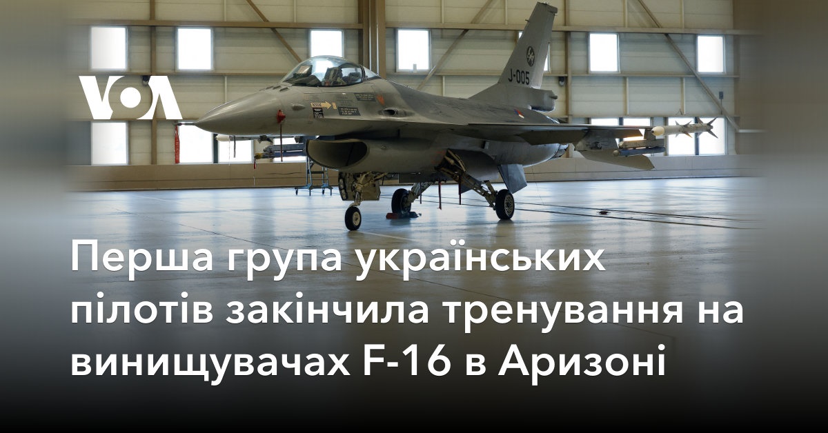 Перша група українських пілотів закінчила тренування на винищувачах F 16 в Аризоні 