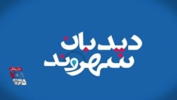 دیدبان شهروند