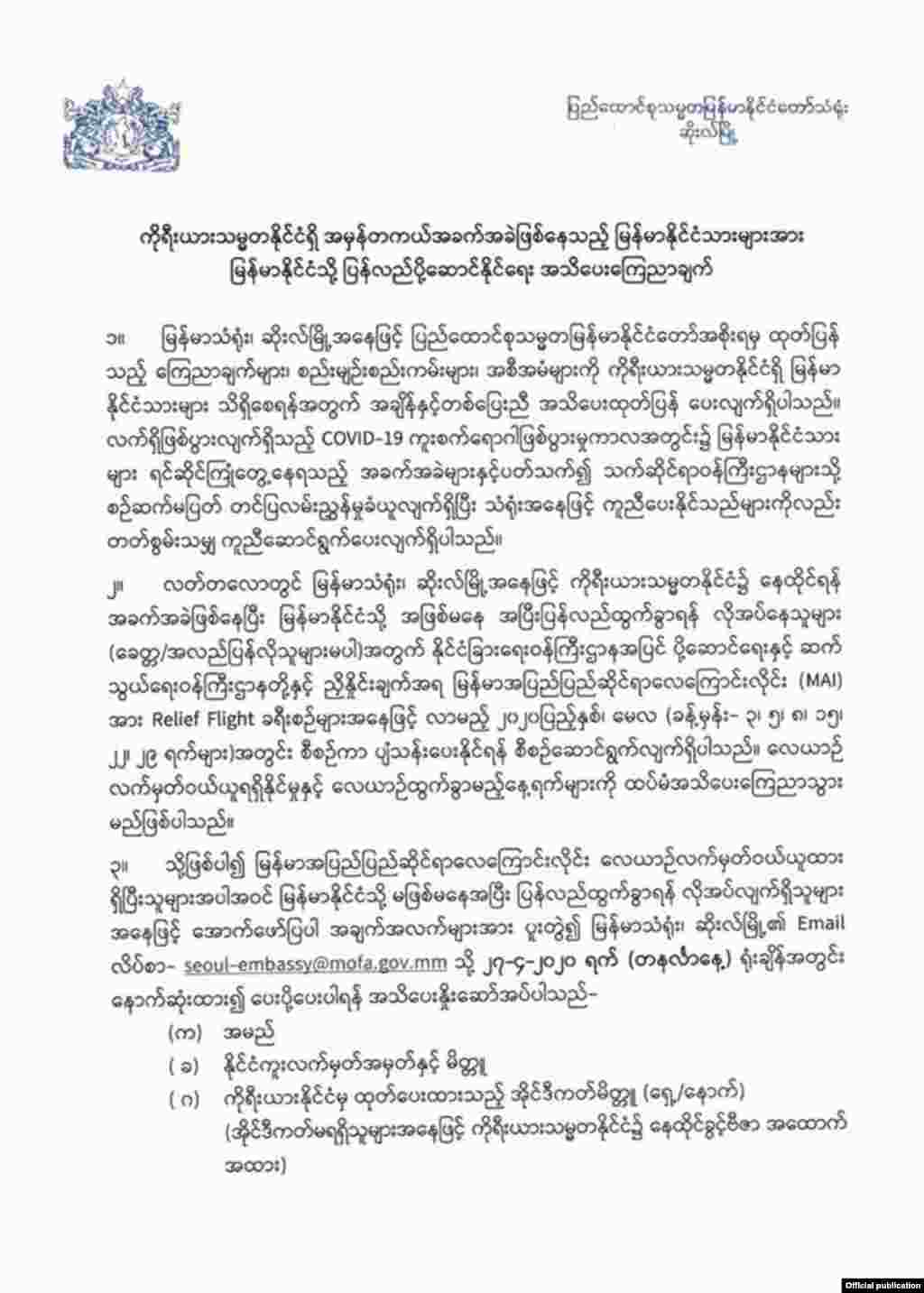 ဆိုးလ်မြို့ မြန်မာသံရုံး ကြေညာချက်။ (ဧပြီ ၂၅၊ ၂၀၂၀)