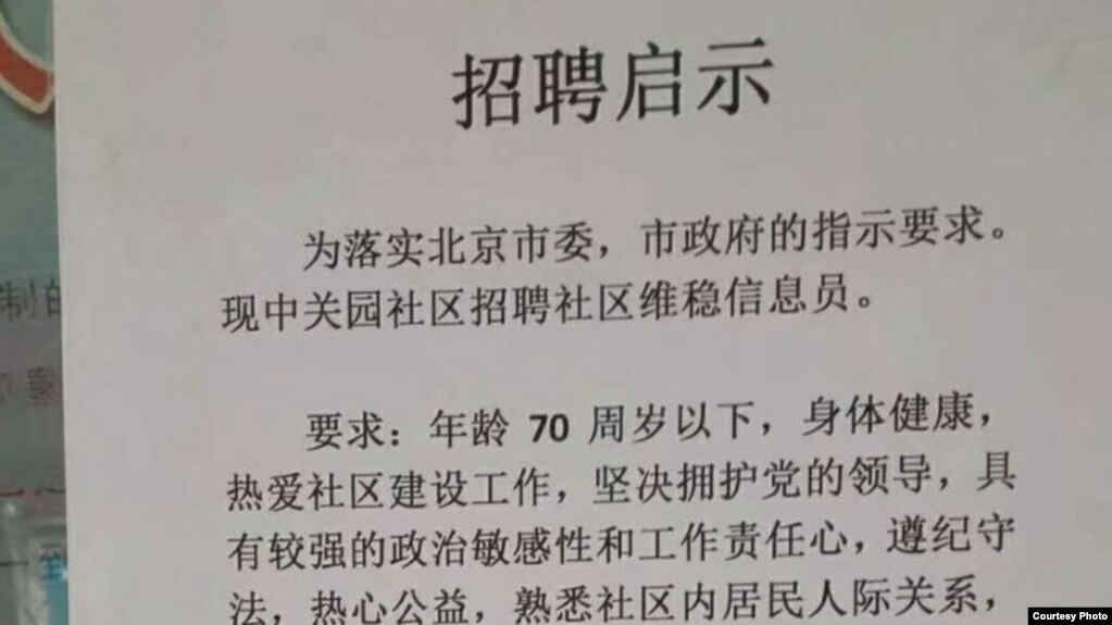 北京中关园居委会招聘维稳信息员（网友提供）