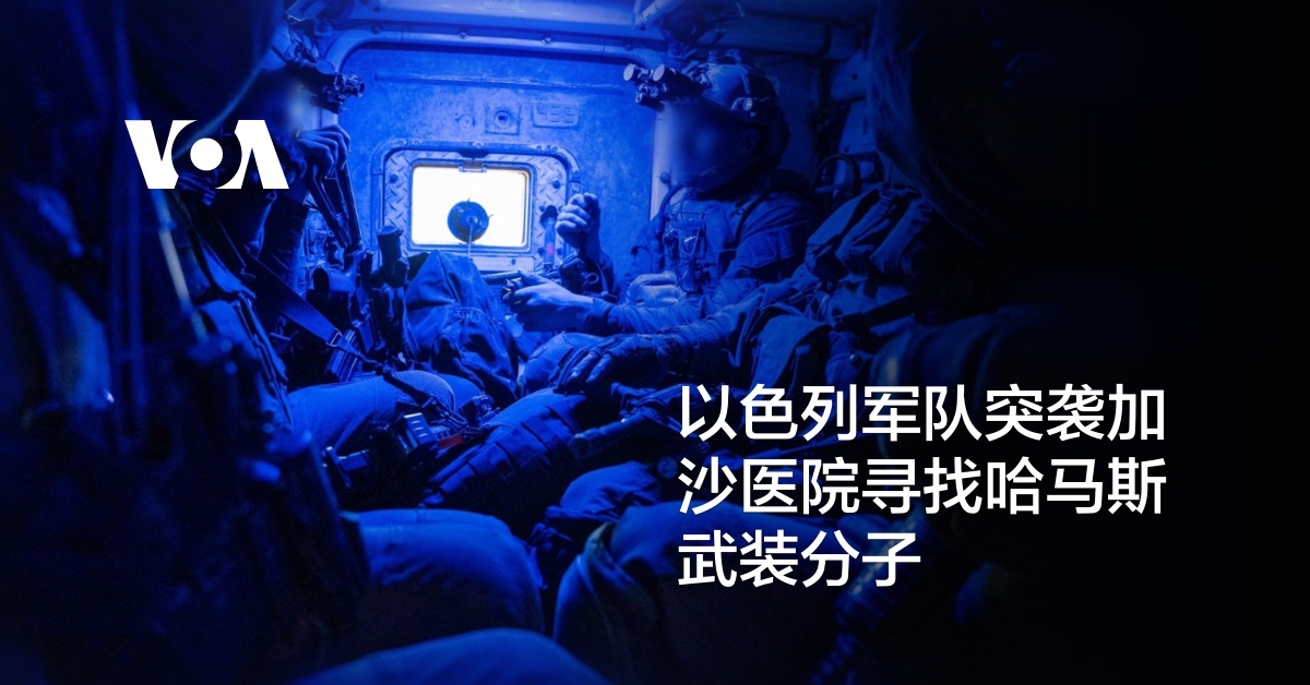 以色列军队突袭加沙医院寻找哈马斯武装分子