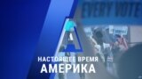 «Настоящее время. Америка» – 2 ноября 2020