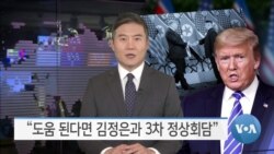 [VOA 뉴스] “도움 된다면 김정은과 3차 정상회담”
