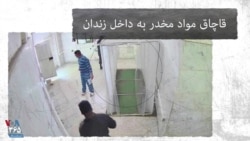 ویدئوی جدیدی از «عدالت علی»: قاچاق مواد مخدر در زندان توسط زندانبانان اوین