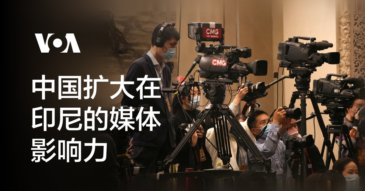 中国扩大在印尼的媒体影响力