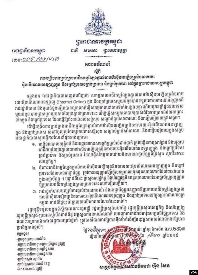 សារាចរណែនាំមួយរបស់លោកនាយករដ្ឋមន្ត្រី ហ៊ុន សែន នៅ ថ្ងៃអាទិត្យ ទី១៨ ខែសីហា ឆ្នាំ២០១៩ ចាត់វិធានការលើល្បែងភ្នាល់តាមប្រព័ន្ធអនឡាញ ឬ ប្រព័ន្ធអ៊ីនធឺណិត។