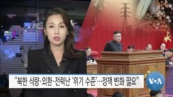 [VOA 뉴스] “북한 식량·외환·전력난 ‘위기 수준’…정책 변화 필요”