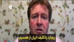 ریچارد راتکلیف: ایران از همسرم، نازنین زاغری، به عنوان اهرم فشار استفاده می کند