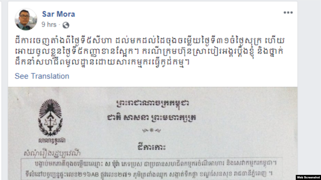 រូបថត Screenshot ពីទំព័រហ្វេសប៊ុករបស់លោក ស ម៉ូរ៉ា ប្រធានសហជីពកម្មករចំណីអាហារនិងសេវាកម្មកម្ពុជា។ (Web Screenshot)