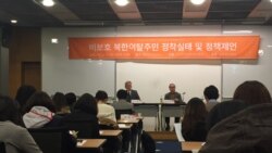 '비보호 북한이탈 주민 정착 실태와 정책 제언' 토론회 서울서 열려