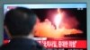 首尔车站电视屏幕上播放的朝鲜试射导弹的画面 (2017年11月29日)