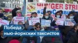 В результате голодовки нью-йоркские таксисты добились помощи городской администрации