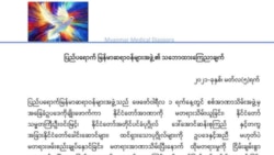 ပြည်ပရောက် မြန်မာဆရာဝန်များရဲ့ စစ်အာဏာသိမ်းမှုအပေါ် သဘောထားထုတ်ပြန်ချက်