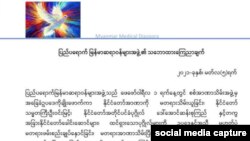 ပြည်ပရောက် မြန်မာဆရာဝန်များရဲ့ စစ်အာဏာသိမ်းမှုအပေါ် သဘောထားထုတ်ပြန်ချက်