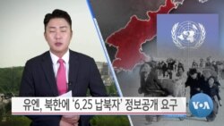[VOA 뉴스] 유엔, 북한에 ‘6.25 납북자’ 정보공개 요구