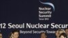 韩国核峰会重点关注核安全