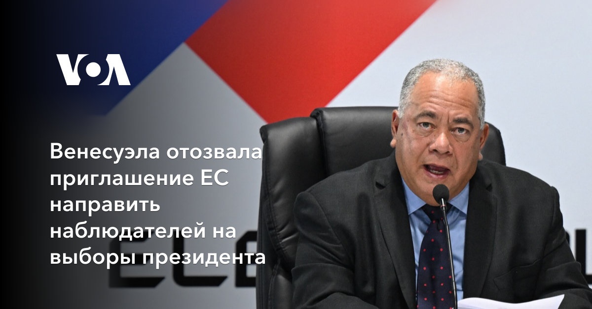 Венесуэла отозвала приглашение ЕС направить наблюдателей на выборы президента