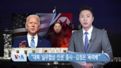 [VOA 뉴스] “대북 ‘실무협상·인권’중시…김정은 ‘폭력배’”