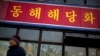한국 여행사들 "수 년 전부터 북한 식당 일정 제외"