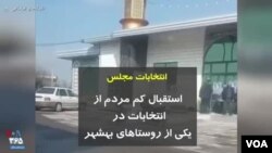 انتخابات مجلس استقبال کم مردم از انتخابات در یکی از روستاهای بهشهر